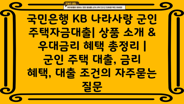 국민은행 KB 나라사랑 군인 주택자금대출| 상품 소개 & 우대금리 혜택 총정리 | 군인 주택 대출, 금리 혜택, 대출 조건