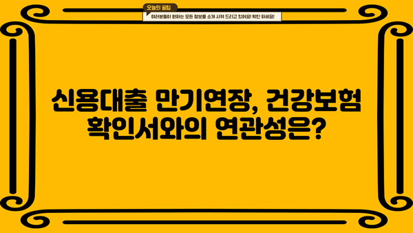 신용대출 만기연장, 건강보험자격득실 확인서 발급으로 가능할까요? | 신용대출, 만기연장, 건강보험, 자격 득실 확인