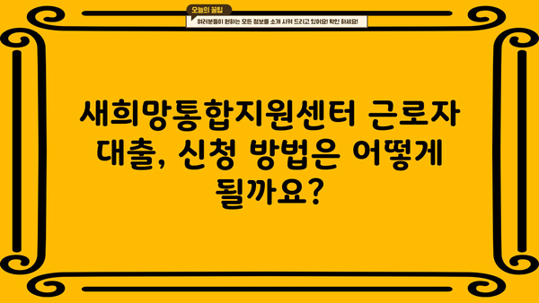 새희망통합지원센터 근로자 대출| 최저금리 & 저신용자 대출 가능 여부 확인 | 신청 방법 & 필요 서류