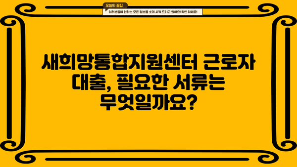 새희망통합지원센터 근로자 대출| 최저금리 & 저신용자 대출 가능 여부 확인 | 신청 방법 & 필요 서류