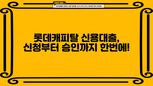 롯데캐피탈 신용대출| 무방문, 고정금리, 조건, 한도, 신청방법 총정리 | 간편하게 알아보세요!