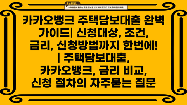 카카오뱅크 주택담보대출 완벽 가이드| 신청대상, 조건, 금리, 신청방법까지 한번에! | 주택담보대출, 카카오뱅크, 금리 비교, 신청 절차