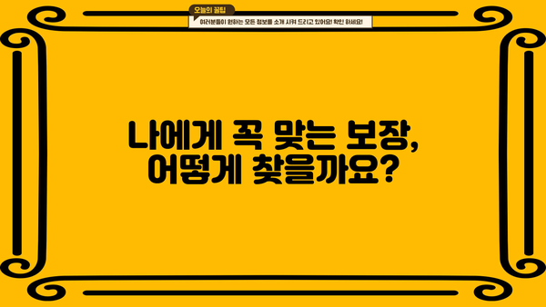 인생을 안심하게 보장하는 보장성보험| 나에게 맞는 보장 찾기 | 보험 비교, 보장 분석, 가입 팁