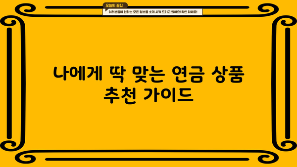 나에게 맞는 개인연금 찾기| 주요 연금 상품 비교분석  | 개인연금, 연금비교, 연금보험, 연금저축, IRP, 연금상품 추천