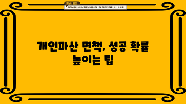 개인파산 자격, 나에게도 해당될까요? | 파산 신청 조건, 절차, 면책 팁