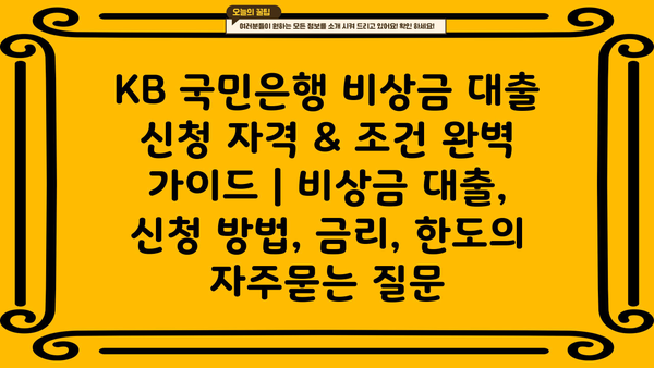 KB 국민은행 비상금 대출 신청 자격 & 조건 완벽 가이드 | 비상금 대출, 신청 방법, 금리, 한도