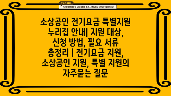 소상공인 전기요금 특별지원 누리집 안내| 지원 대상, 신청 방법, 필요 서류 총정리 | 전기요금 지원, 소상공인 지원, 특별 지원