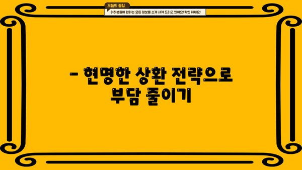 대출 이자 상환 부담 줄이는 꿀팁 | 이자 계산, 상환 계획, 금리 비교, 대출 상환 팁