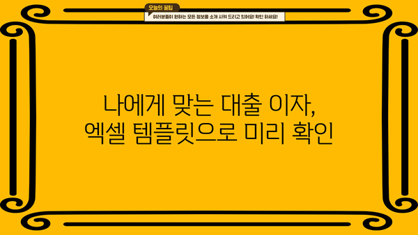 대출 이자 계산 엑셀 템플릿| 쉽고 빠르게 이자 계산하기 | 대출, 이자율, 금리, 엑셀, 템플릿, 계산