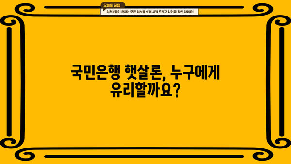 국민은행 햇살론 안전하게 이용하는 꿀팁| 꼭 알아야 할 핵심 정보 | 햇살론, 서민금융, 대출, 신용대출, 금리, 상환