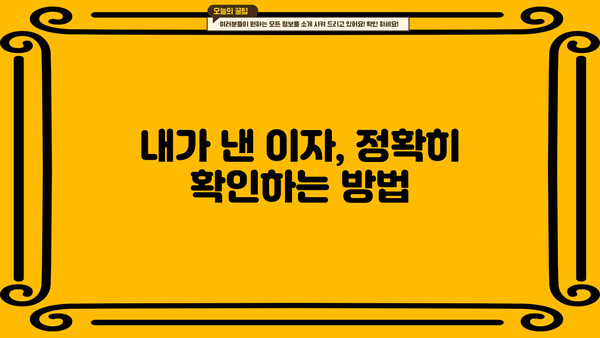 대출 이자 상환 내역서 발급 및 확인 방법 | 대출, 금융 정보, 상환 내역, 확인