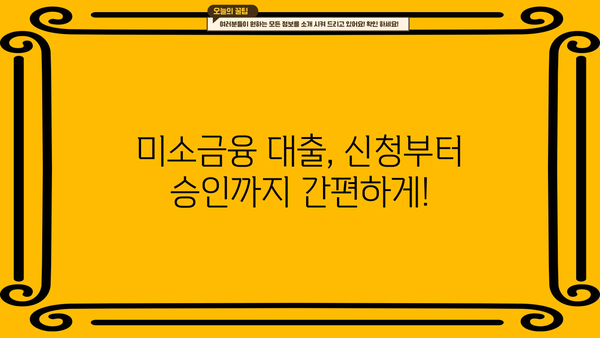 미소금융 대출, 금리·한도·후기까지 한번에 확인하세요! | 저신용자 대출, 서민금융, 대출 정보
