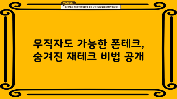 무직자대출 쉬운 곳 찾다가 발견한 폰테크 정식업체| 안전하고 수익성 높은 폰테크 전략 | 무직자 대출, 폰테크, 부업, 재테크, 정식업체