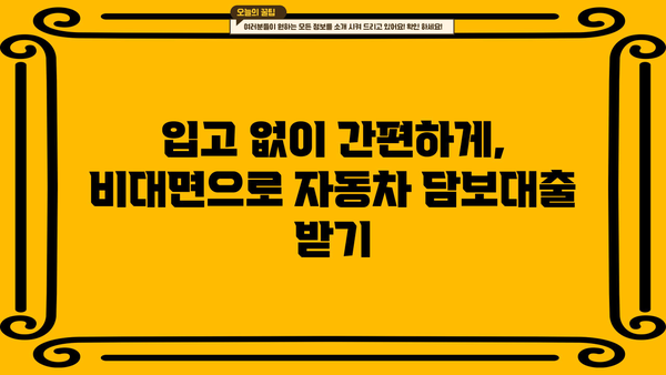 자동차 담보대출, 입고 없이 추가자금 확보! 내 차로 즉시 현금 마련하기 | 자동차 담보대출, 추가자금, 비대면 대출, 신용대출, 긴급자금