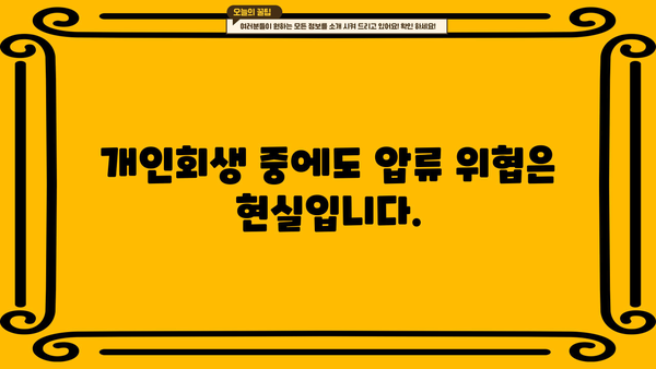 개인회생 중 압류 위협, 어떻게 막아야 할까요? | 개인회생, 압류, 채권자, 법률 정보, 해결 방안
