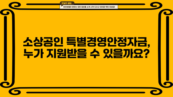 소상공인 특별경영안정자금 신청 가이드| 자격, 지원 대상, 신청 방법 총정리 | 소상공인 지원, 정부 지원, 금융 지원