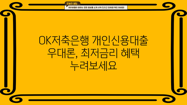 OK저축은행 개인신용대출 우대론| 금리, 조건, 한도 비교 | 최저금리, 대출 조건, 한도 확인