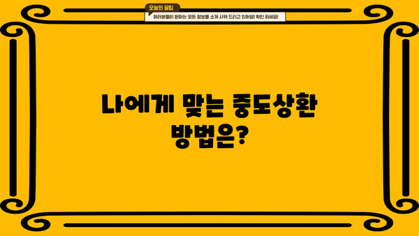 대출 중도상환, 이렇게 하면 손해 줄이고 성공할 수 있다! | 중도상환 수수료, 상환 방법, 유의 사항, 성공 전략