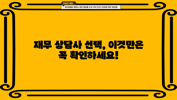 재무 상담사, 어떻게 찾고 선택해야 할까요? | 재무 설계, 전문가, 비교, 추천