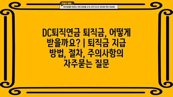 DC퇴직연금 퇴직금, 어떻게 받을까요? | 퇴직금 지급 방법, 절차, 주의사항