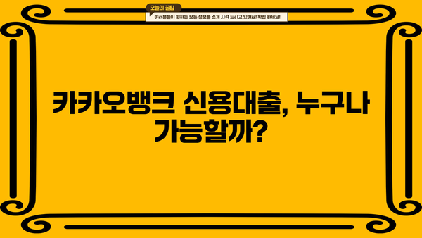 카카오뱅크 신용대출 자격 조건 & 신청 방법 완벽 가이드 | 금리, 한도, 필요 서류, 주의 사항