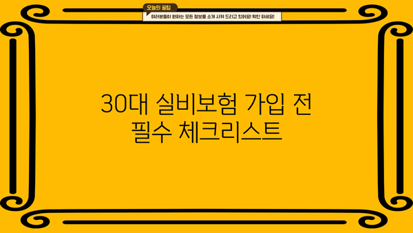 30대 실비보험 가입 전 꼭 체크해야 할 정보| 조건, 견적, 그리고 나에게 맞는 보험 찾기 | 실비보험, 가입 조건, 보험 견적, 30대 보험