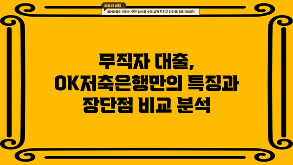 OK저축은행 무직자 대출 후기 & 대안 총정리 | 무직자, 대출, 후기, 비교