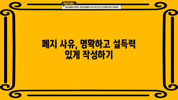 개인회생 폐지예정통지서 진술서 작성 가이드 | 폐지 사유, 작성 팁, 성공 전략