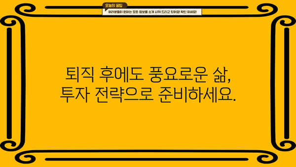 퇴직 후 안정적인 재정 설계, 지금부터 시작하세요! | 재무 설계, 노후 준비, 투자 전략, 은퇴 가이드