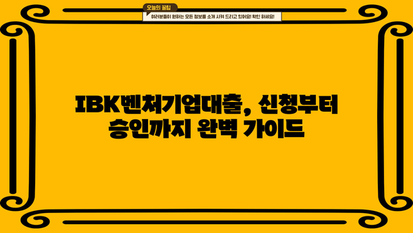 기업은행 IBK벤처기업대출 완벽 가이드| 상품 소개 & 자격조건 상세 안내 | 벤처기업 대출, 사업자금, 금리, 지원 조건