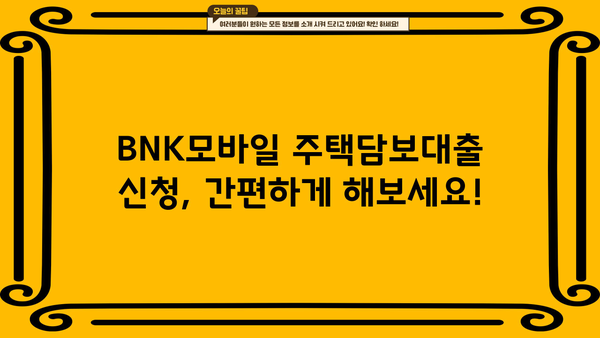 경남은행 BNK모바일 주택담보대출| 금리, 한도, 신청방법 총정리 | 주택담보대출, 금융상품, 대출 조건