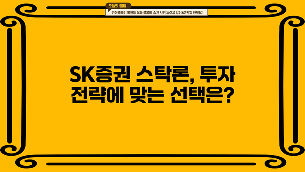 SK증권 주식담보대출 스탁론 2가지 비교분석| 금리, 조건, 한도, 신청방법 | 주식담보대출, 스탁론, 증권사, 투자, 재테크