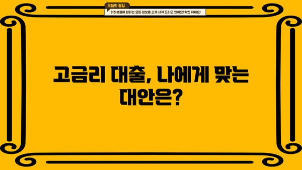 현금서비스 & 카드론 이자폭탄, 이렇게 피하세요! | 고금리 대출 주의, 합리적인 대출 이용 가이드