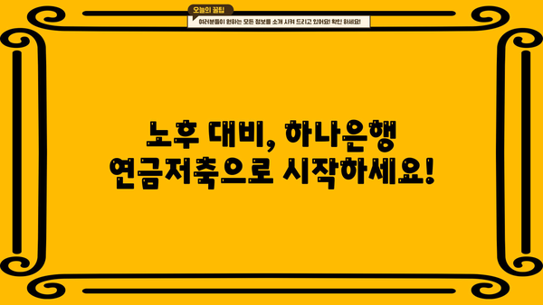 하나은행 연금저축, 놓치면 후회할 핵심 정보! | 연금저축, 노후준비, 절세, 투자, 하나은행