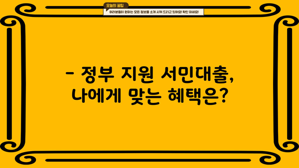 정부지원 서민대출 신청 자격 확인| 나에게 맞는 대출 찾기 | 서민금융, 대출 조건, 신청 방법