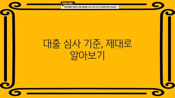 대출 거절? 이유와 해결 방법 총정리 | 신용 관리, 대출 심사, 성공 전략