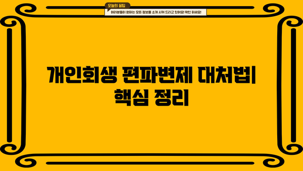 개인회생 편파변제, 이렇게 대처하세요! | 채무자의 권리, 변제 계획, 법률 조항