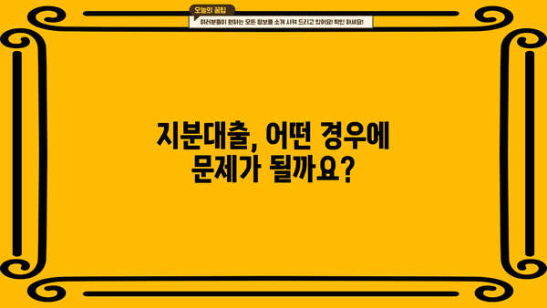 아파트 지분대출 공동명의자, 세입자 모르게 받을 수 있을까요? | 지분대출, 공동명의, 세입자, 부동산, 법률