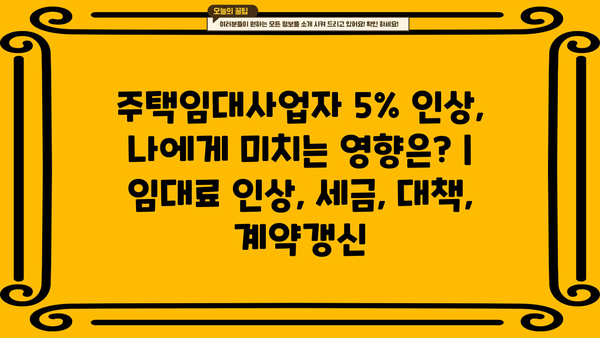주택임대사업자 5% 인상, 나에게 미치는 영향은? | 임대료 인상, 세금, 대책, 계약갱신