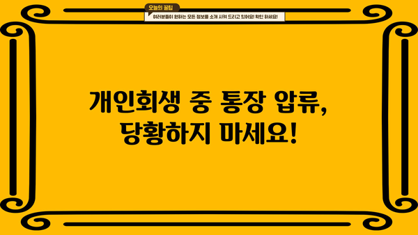 개인회생 중 통장 압류, 어떻게 해야 할까요? | 개인회생, 통장 압류, 해결 방안, 법률 상담