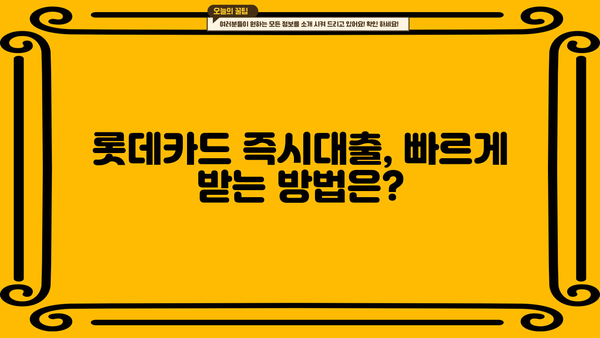 롯데카드 직장인 신용대출 & 즉시대출 자격조건 완벽 정리 |  필요한 서류, 한도, 금리까지!