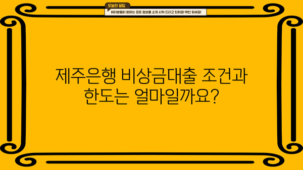 제주은행 비상금대출| 상세 안내 & 모바일뱅킹 간편 신청 가이드 | 비상금, 대출, 모바일, 제주은행