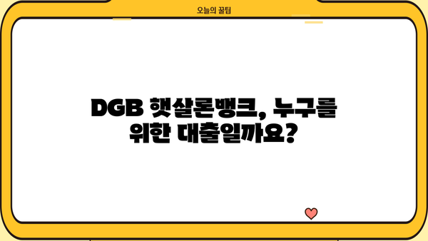 대구은행 DGB 햇살론뱅크| 저소득층 위한 맞춤형 금융 지원 | 대출 조건, 한도, 금리, 가입 방법 상세 가이드