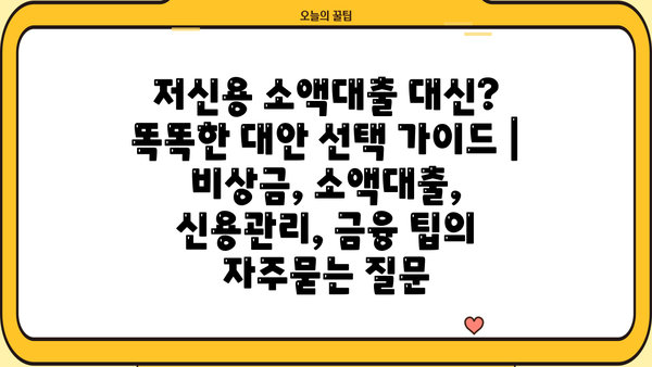 저신용 소액대출 대신? 똑똑한 대안 선택 가이드 | 비상금, 소액대출, 신용관리, 금융 팁