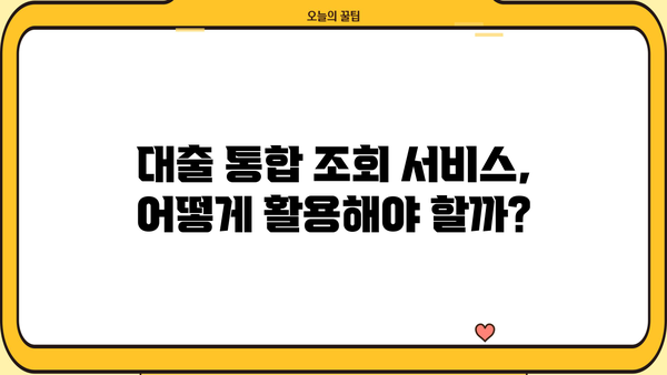 나에게 맞는 대출 통합 조회 서비스 찾기 | 대출 비교, 금리, 한도, 신용등급, 무료 상담