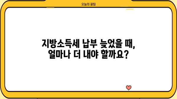 지방소득세 납부불성실 가산세, 얼마나 내야 할까요? | 계산 방법, 납부 기한, 면제 조건