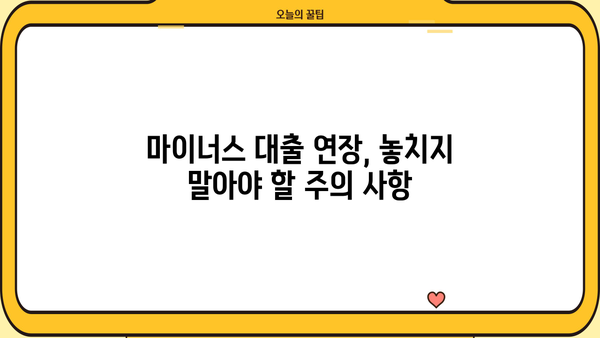 마이너스 대출 연장, 어떻게 해야 할까요? | 마이너스대출 연장, 연장 가능 여부, 연장 방법, 주의사항