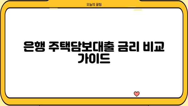 은행 주택담보대출 금리 비교| 아파트 구매, 생활안정자금, 한도, 제출서류, 조건 완벽 가이드 | 주택담보대출, 금리 비교, 대출 조건, 서류