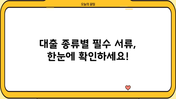 대출 신청, 이 서류만 챙기면 OK! | 대출 필요 서류, 종류별 체크리스트, 준비팁