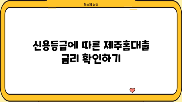제주은행 제주홈대출 완벽 가이드| 조건, 한도, 금리, 신용등급, 중도상환수수료, 가입방법 | 주택담보대출, 부동산, 금융
